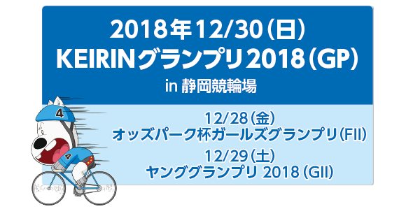 競輪グランプリ