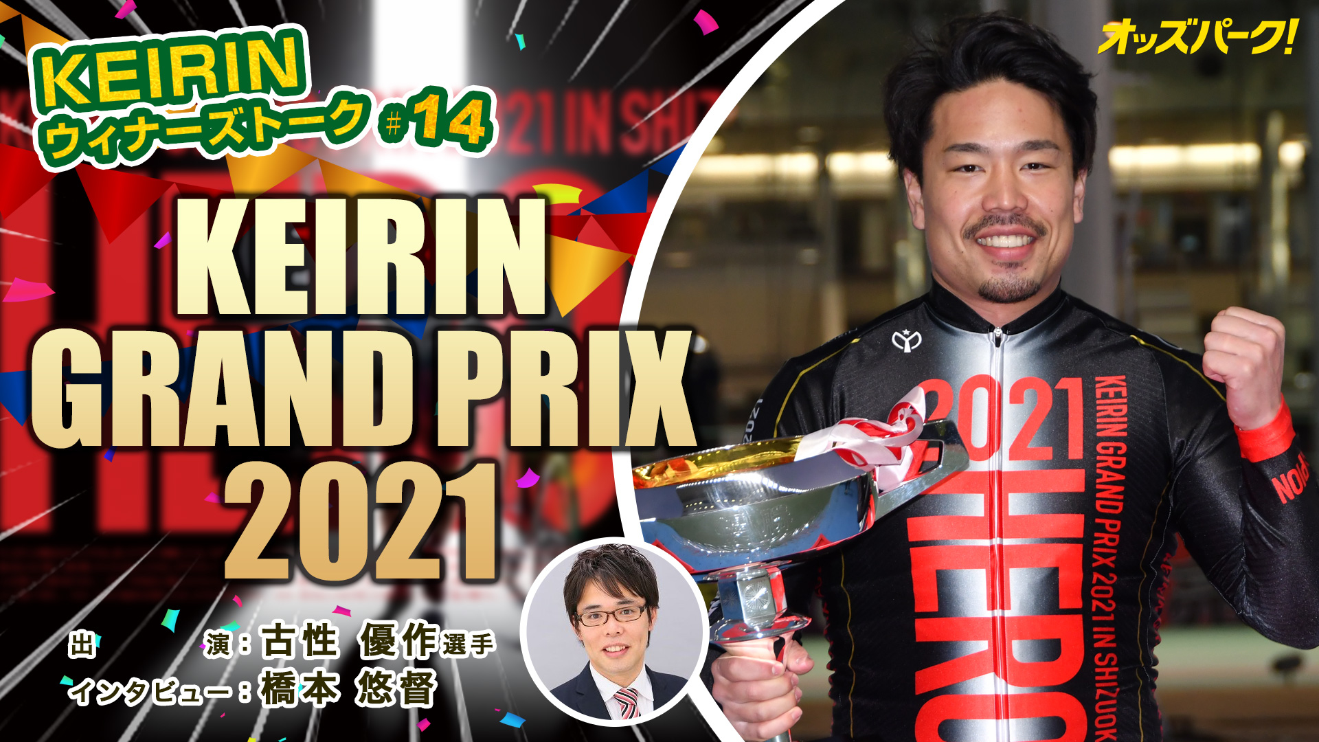 オッズパークKEIRINウィナーズトーク！♯14サムネイルデータ.jpg