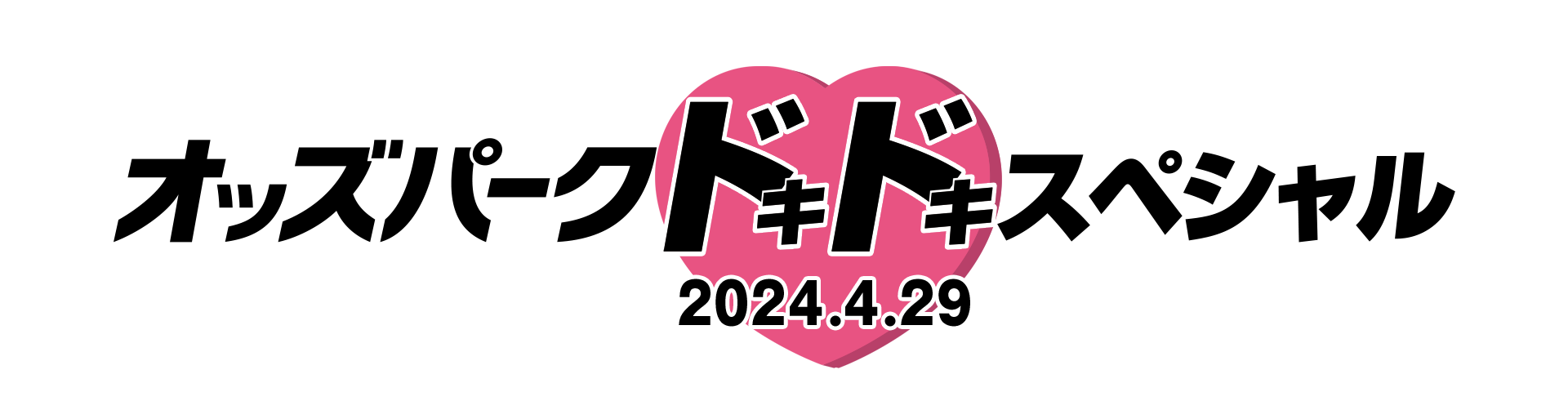 ?@オッズパークドキドキスペシャル.png