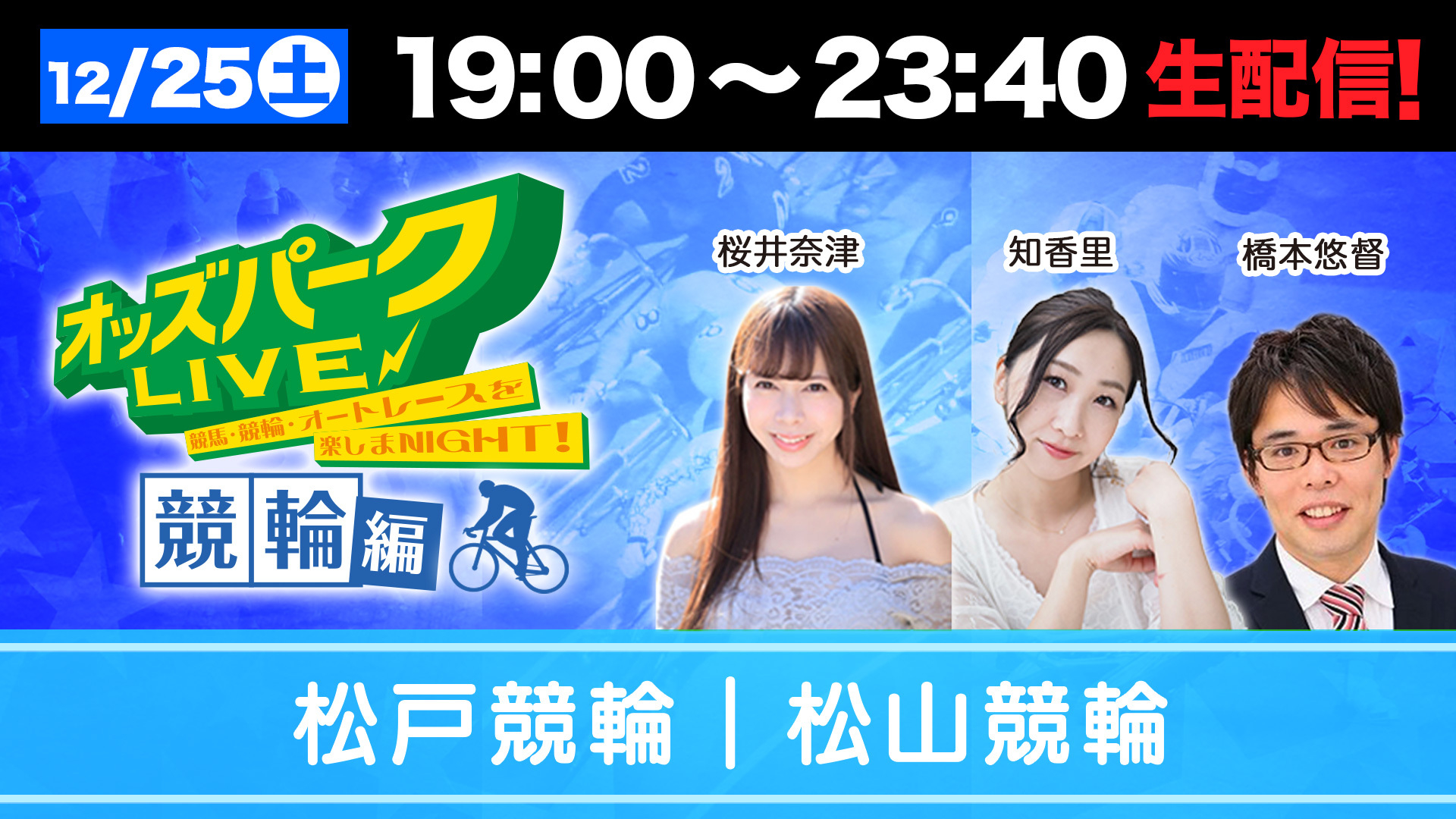 オッズパークLIVE1225.jpg