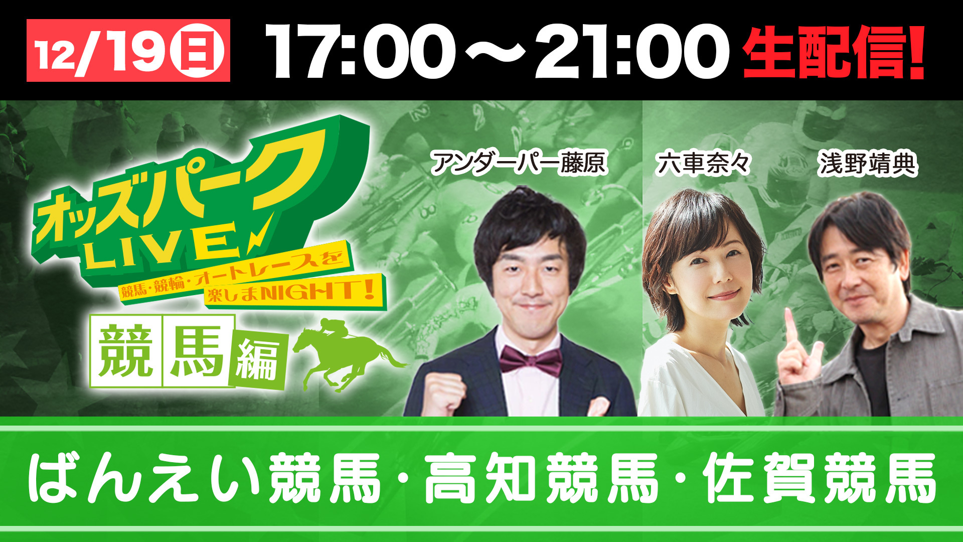 オッズパークLIVE1219.jpg