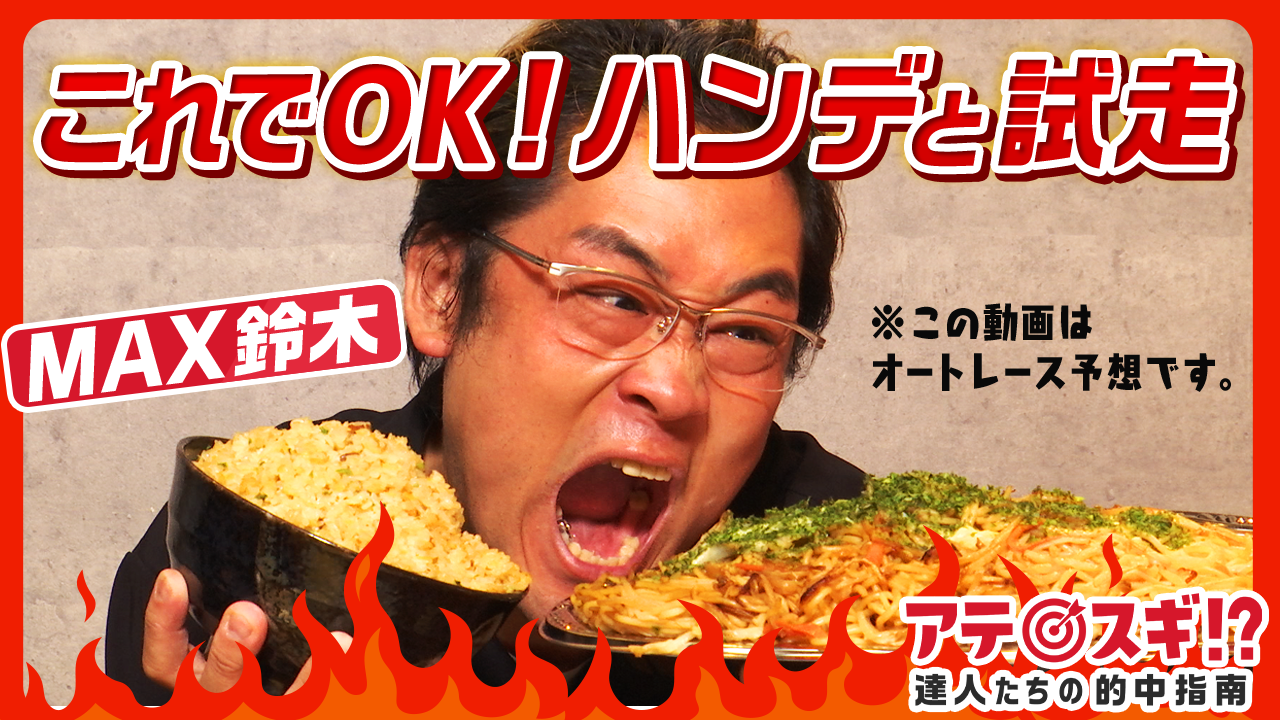 MAX鈴木「これでOK!ハンデと試走」サムネ案その?@.png