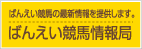 ばんえい競馬情報局