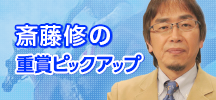 斎藤修の重賞ピックアップ＆コラム