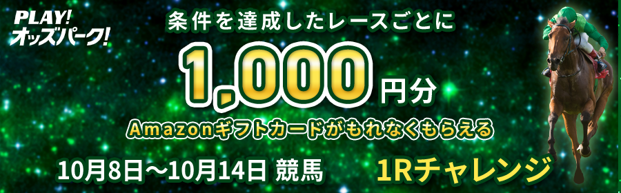 【10月8日-14日競馬で達成Rごとに1,000円分】1Rチャレンジ