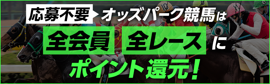 オッズパーク競馬は全会員全レースポイント還元