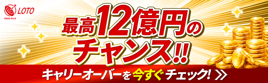 【競馬】LOTOキャリーオーバー訴求
