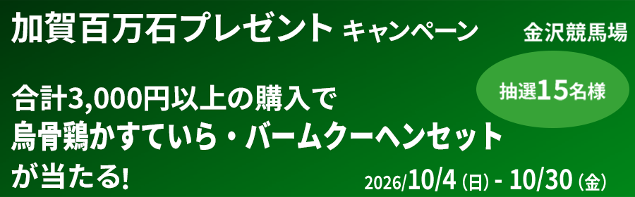 【烏骨鶏かすていら・バームクーヘンセットが当たる】加賀百万石プレゼントキャンペーン