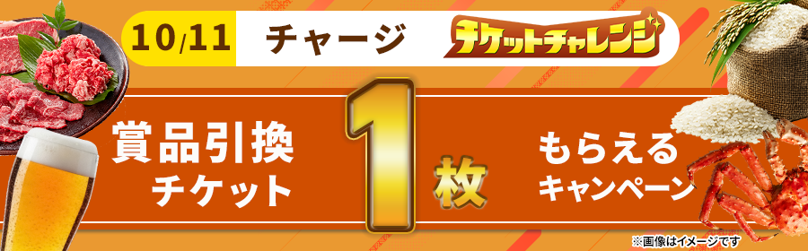 【10月11日チャージで1枚】チケット獲得キャンペーン