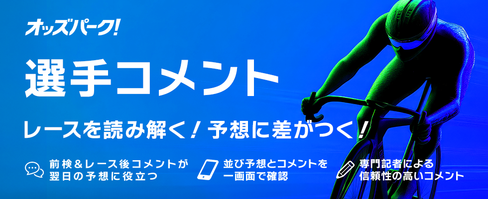 競輪選手コメント