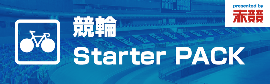 【競輪（複）】告知_【競輪 Starter PACK】本日の的中重視の競輪予想！