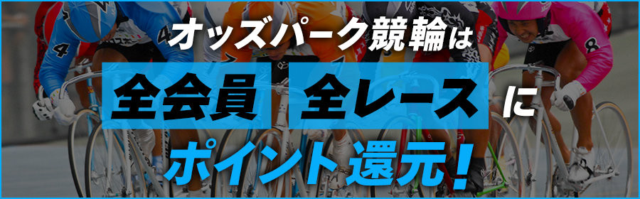 【競輪】競輪ポイント還元バナー