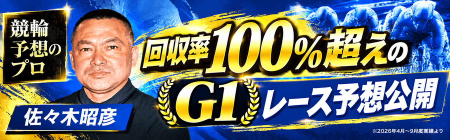 競輪グレードレースGI著名人予想_261012