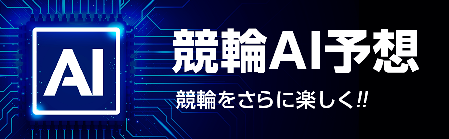 【競輪（複）】告知_競輪AI予想