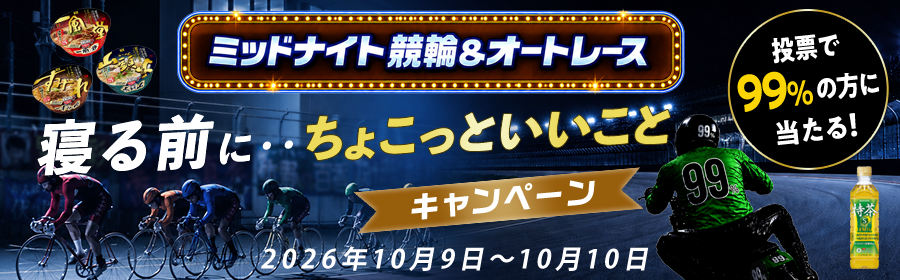 【10月9日-10日ミッドナイト競輪＆オートで当たる】ちょこっといいことキャンペーン