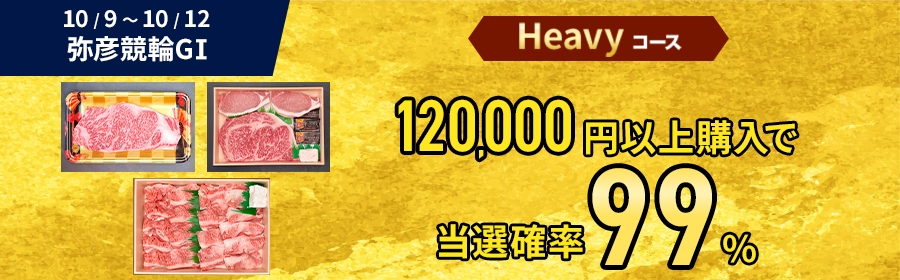 Heavyコース【お肉が当たる】Casual・Heavy選べるMAMPUKU4Days【弥彦競輪G1】