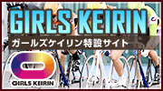 ガールズケイリン特設サイト