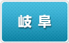 岐阜
