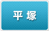 平塚