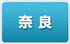 奈良
