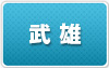 武雄