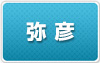 弥彦
