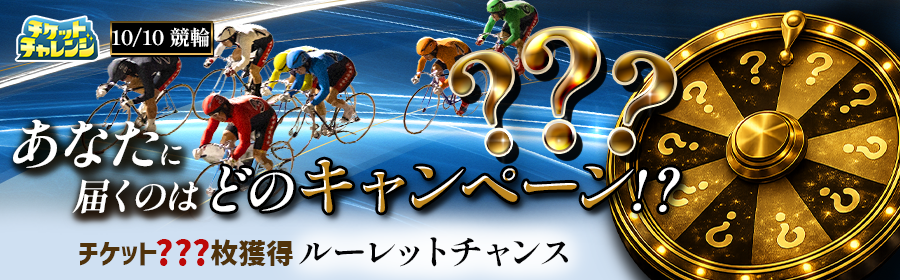 【10月10日競輪で？？？枚獲得！？】チケット獲得ルーレットチャンス【Aコース】