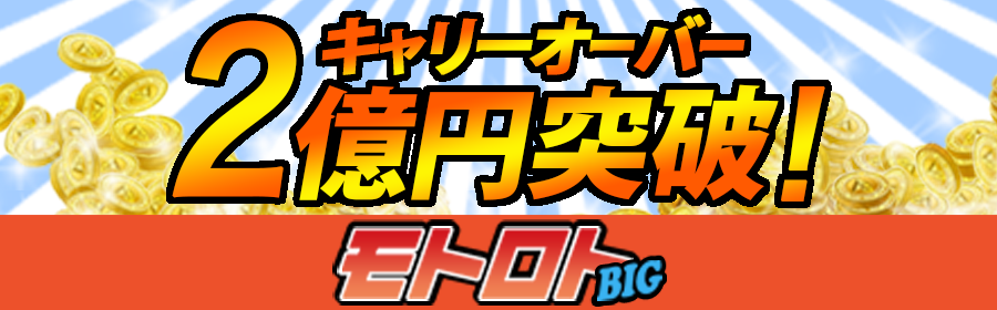 【LOTO（複）】特別_モトロト_キャリーオーバー2億突破