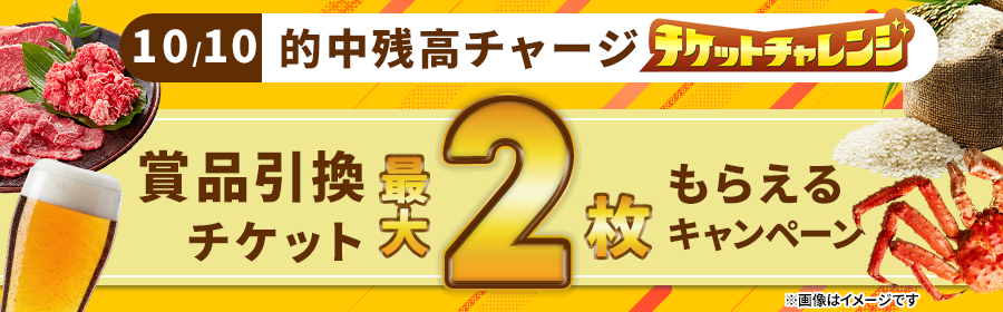 【10月10日的中残高チャージで最大2枚】チケット獲得キャンペーン