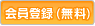 会員登録(無料)