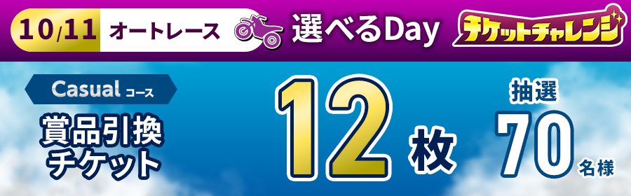 Casualコース【10月11日オートで12枚】チケット獲得キャンペーン