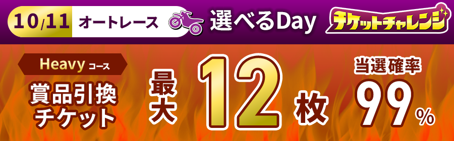 Heavyコース【10月11日オートで最大12枚】チケット獲得キャンペーン