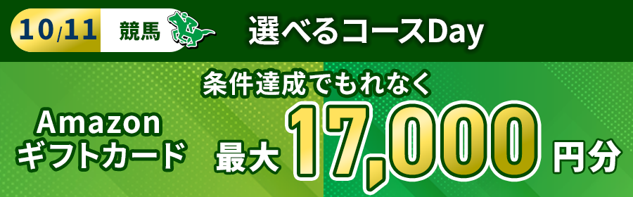 【10月11日競馬で最大17,000円分】あなたはどっち？！Aコース・Bコース選べるDay！