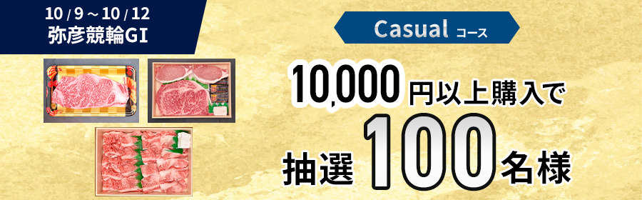 Casualコース【お肉が当たる】Casual・Heavy選べるMAMPUKU4Days【弥彦競輪G1】