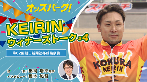 KEIRIN ウィナーズトーク#4.jpg