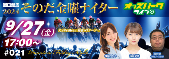 240927そのだけいば金曜ナイター_サムネイル小.jpg