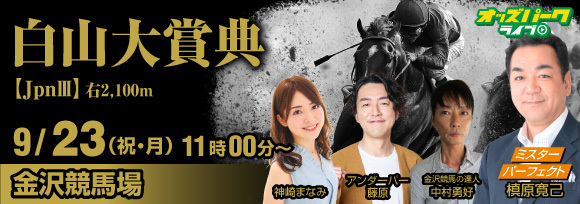 240923白山大賞典_サムネイル_小.jpg