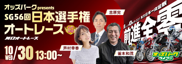 241030_オッズパークpresentsSG56回目日本選手権オートレース_サムネイル小.jpg