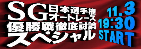 【バナー580&times;204】SG日本選手権オートレース優勝戦徹底討論スペシャル.jpg.png