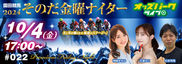 241004そのだけいば金曜ナイター_サムネイル小.jpg