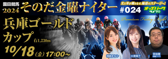 241018そのだけいば金曜ナイター_サムネイル小.jpg