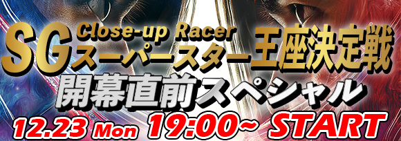 【バナー】SGスーパースター王座決定戦開幕直前スペシャル.jpg