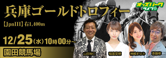 241225園田競馬兵庫ゴールドトロフィー_バナー.jpg