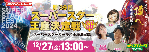 241227第39回スーパースター王座決定戦_サムネイル小.jpg