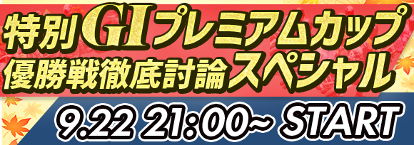 【バナー580&times;204】2024.9.22特別GIプレミアムカップ優勝戦討論スペシャル_.png