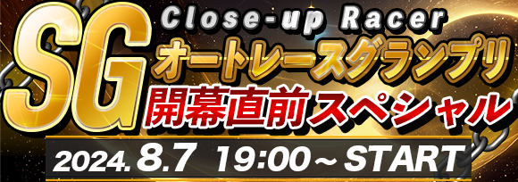 バナー580&times;204Close-up Racer「SGオートレースグランプリ」開幕直前スペシャル.png