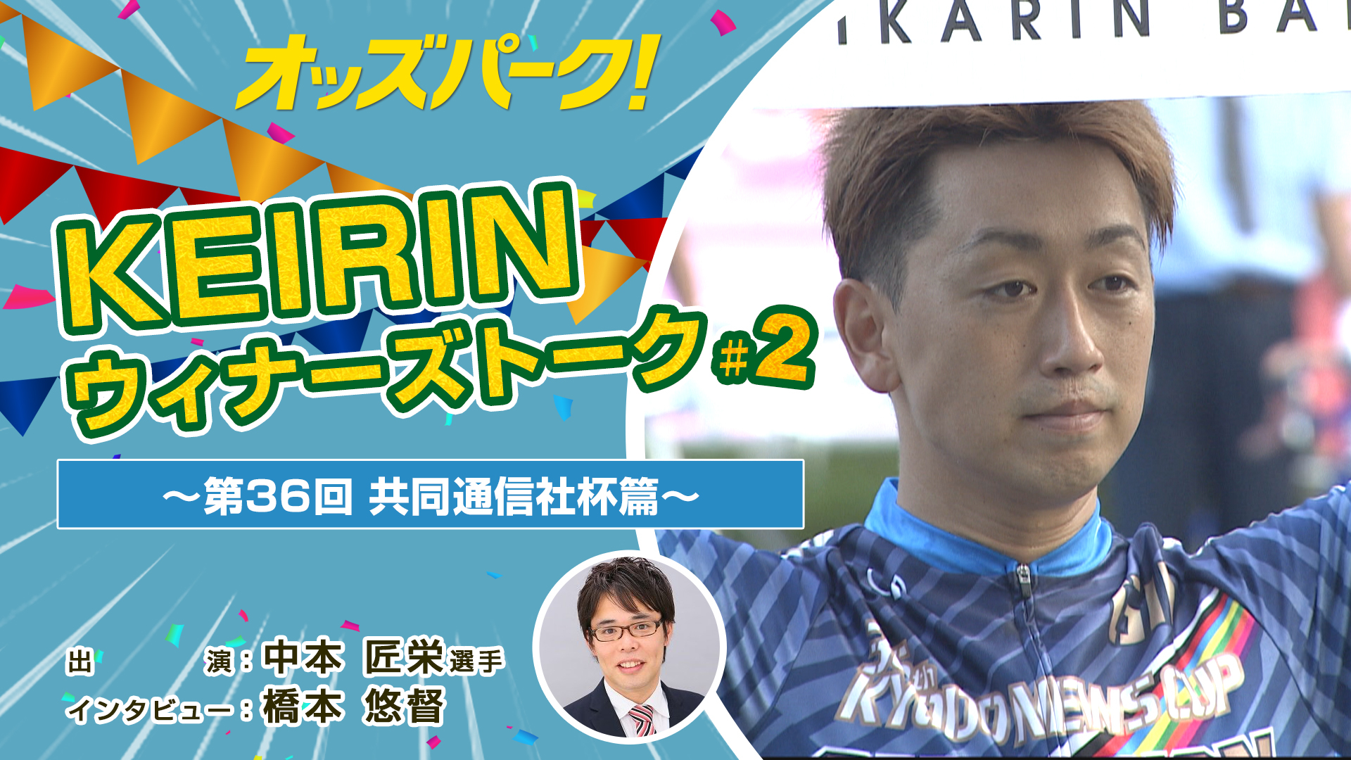 オッズパークKEIRINウィナーズトーク！♯2サムネイルデータ.jpg