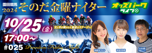 241025そのだけいば金曜ナイター_サムネイル小.jpg