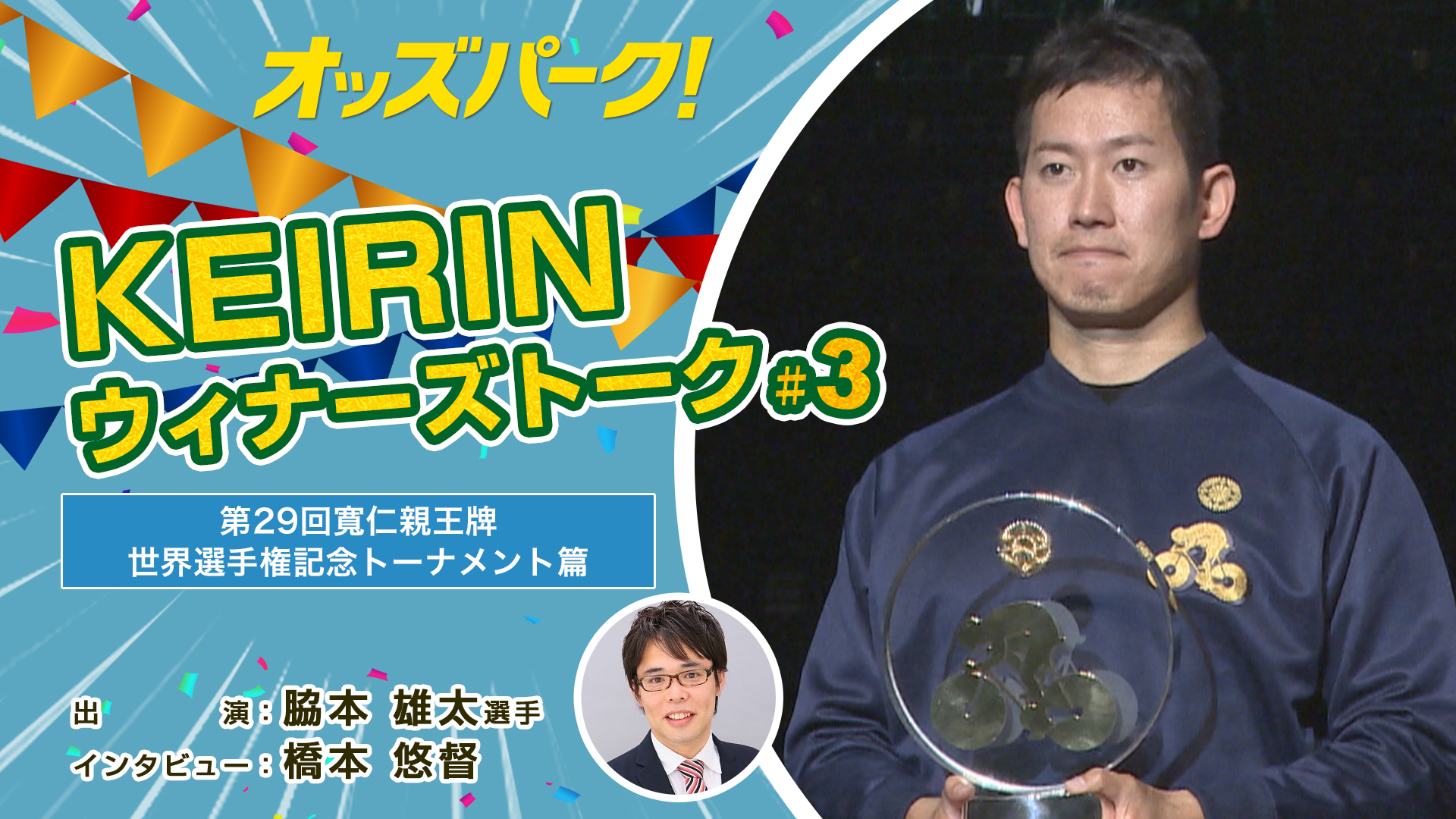 オッズパークKEIRINウィナーズトーク!♯3サムネイルデータ.jpg