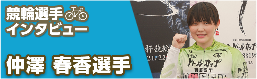 keirin_interview_nakazawa_250710.png